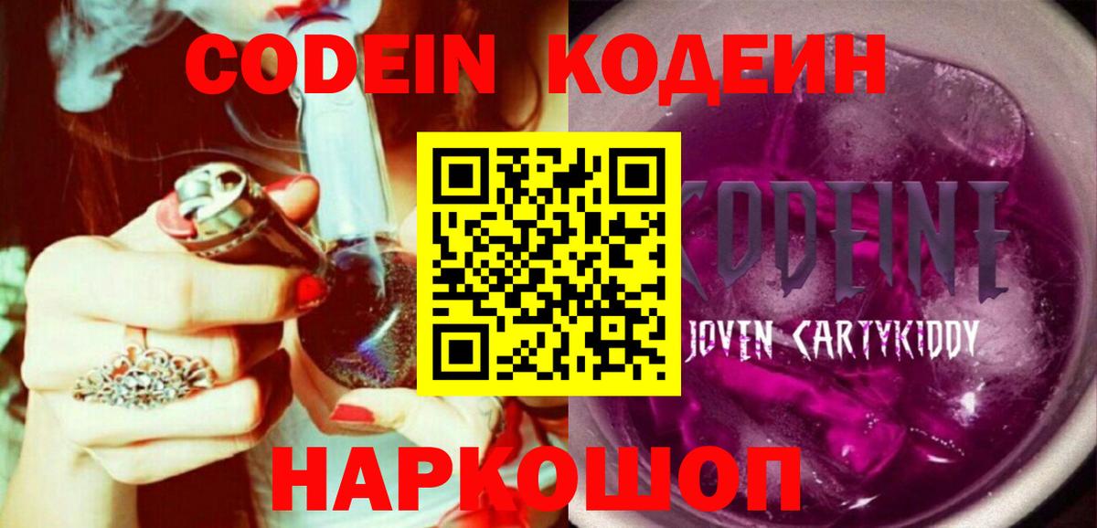 Кодеин Purple Drank Аргун