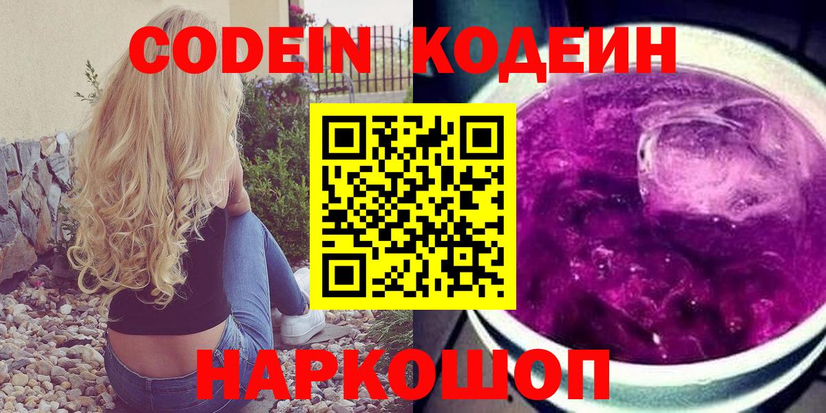 Кодеиновый сироп Lean напиток Lean (лин)  Кодеин Purple Drank  купить закладку  Вход с VPN  Аргун 